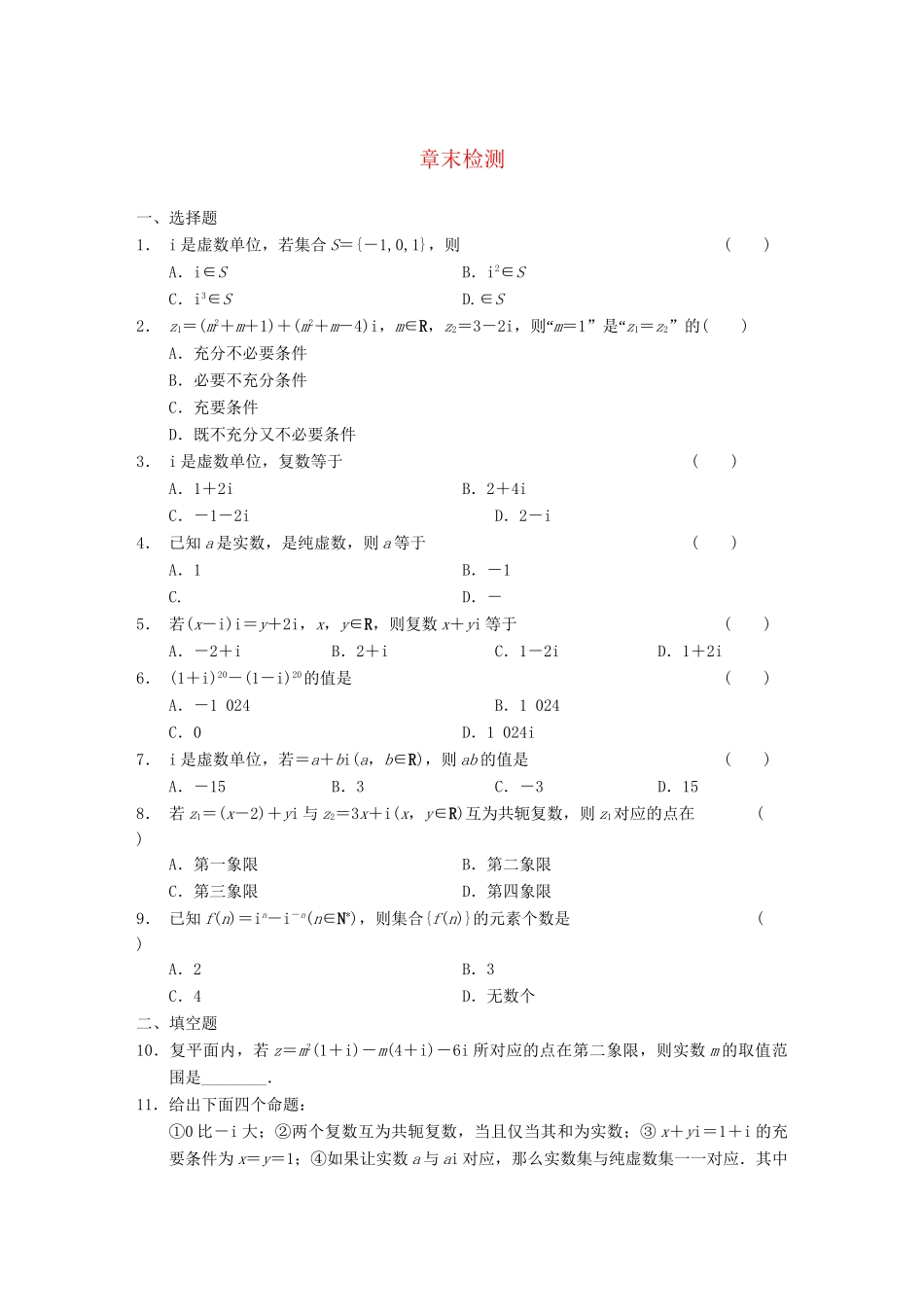 高中数学 第3章 章末检测 新人教A版选修1-2_第1页