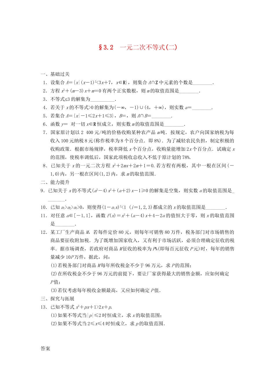 高中数学 第3章3.2一元二次不等式(二)　配套训练 苏教版必修5 _第1页