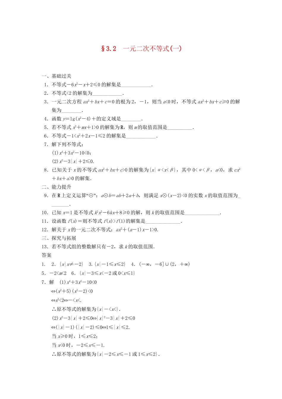 高中数学 第3章3.2一元二次不等式(一)配套训练 苏教版必修5 _第1页