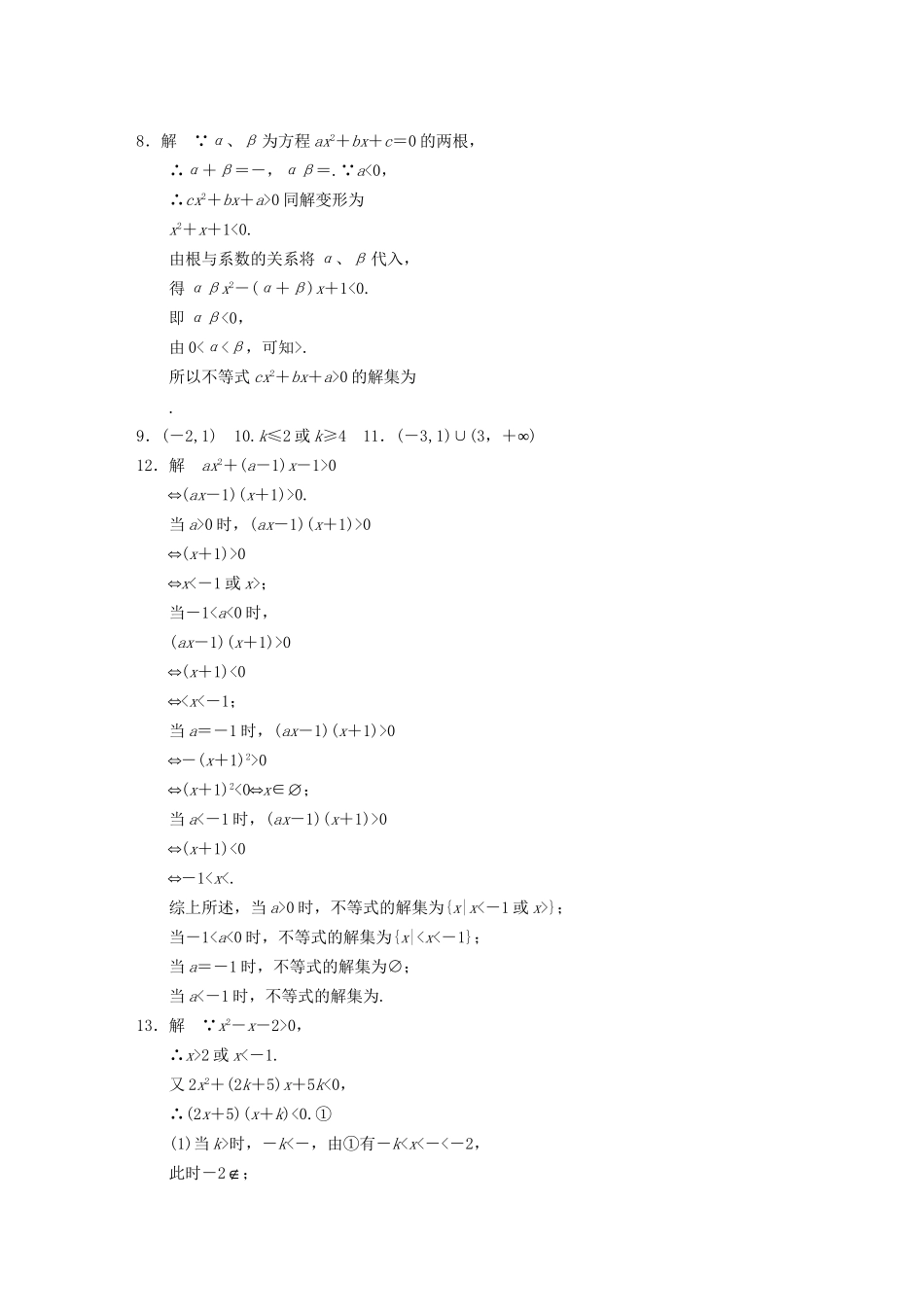 高中数学 第3章3.2一元二次不等式(一)配套训练 苏教版必修5 _第2页