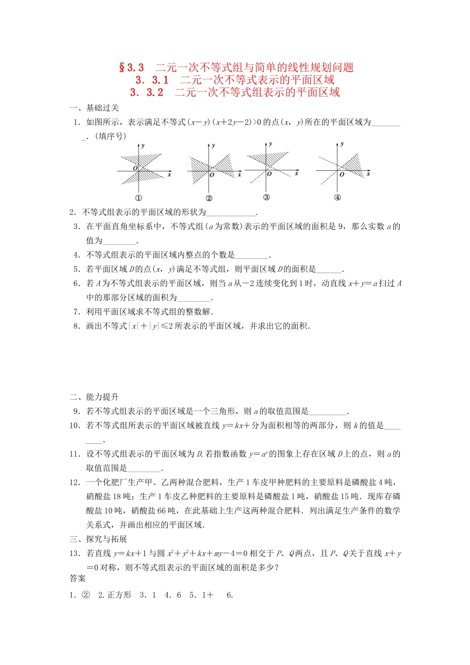 高中数学 第3章3.3.1-3.3.2二元一次不等式组表示的平面区域配套训练 苏教版必修5 _第1页