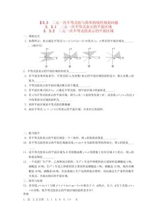 高中数学 第3章3.3.1-3.3.2二元一次不等式组表示的平面区域配套训练 苏教版必修5 