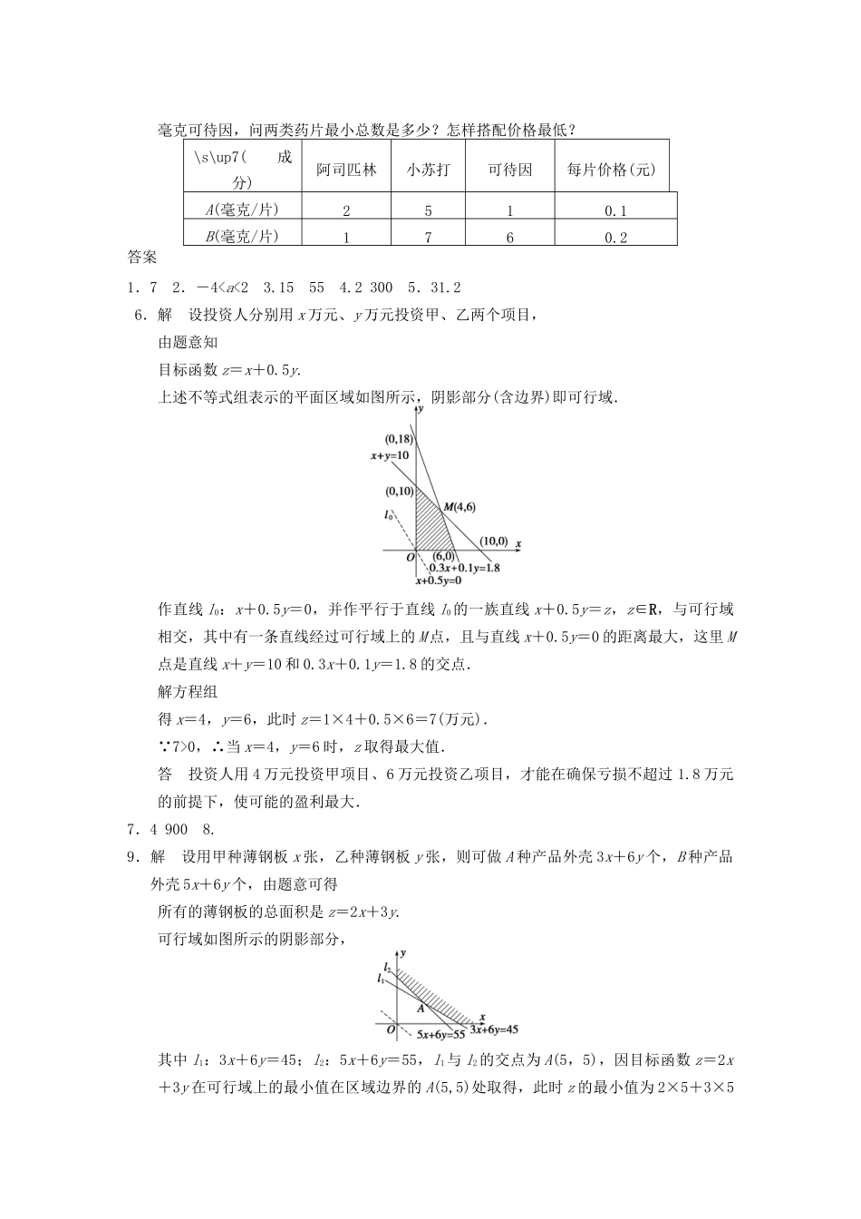 高中数学 第3章3.3.3简单的线性规划问题(二)配套训练 苏教版必修5 _第2页