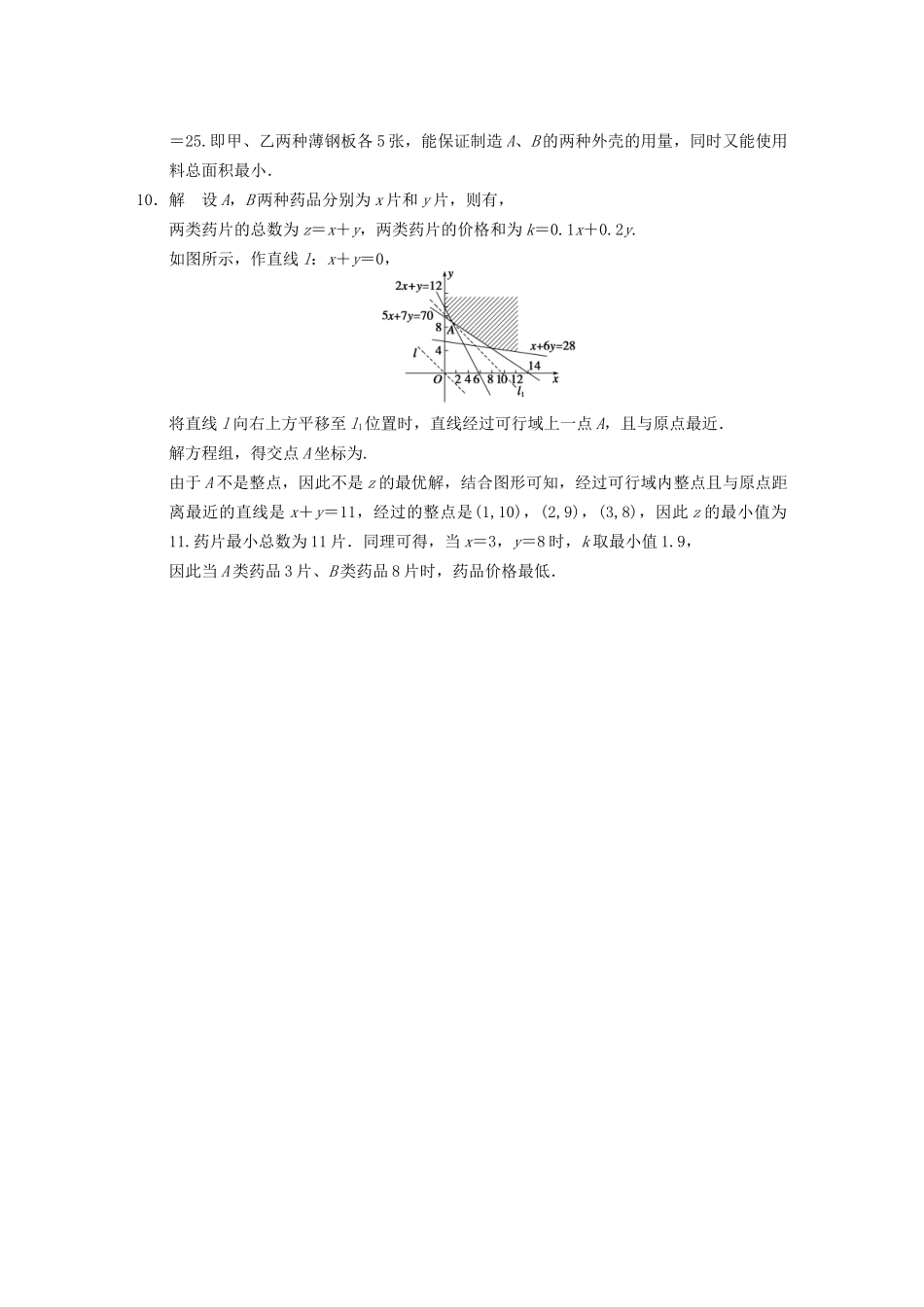 高中数学 第3章3.3.3简单的线性规划问题(二)配套训练 苏教版必修5 _第3页