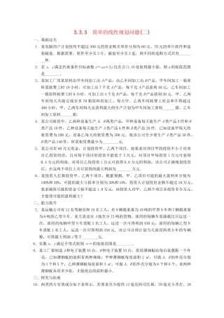 高中数学 第3章3.3.3简单的线性规划问题(二)配套训练 苏教版必修5 