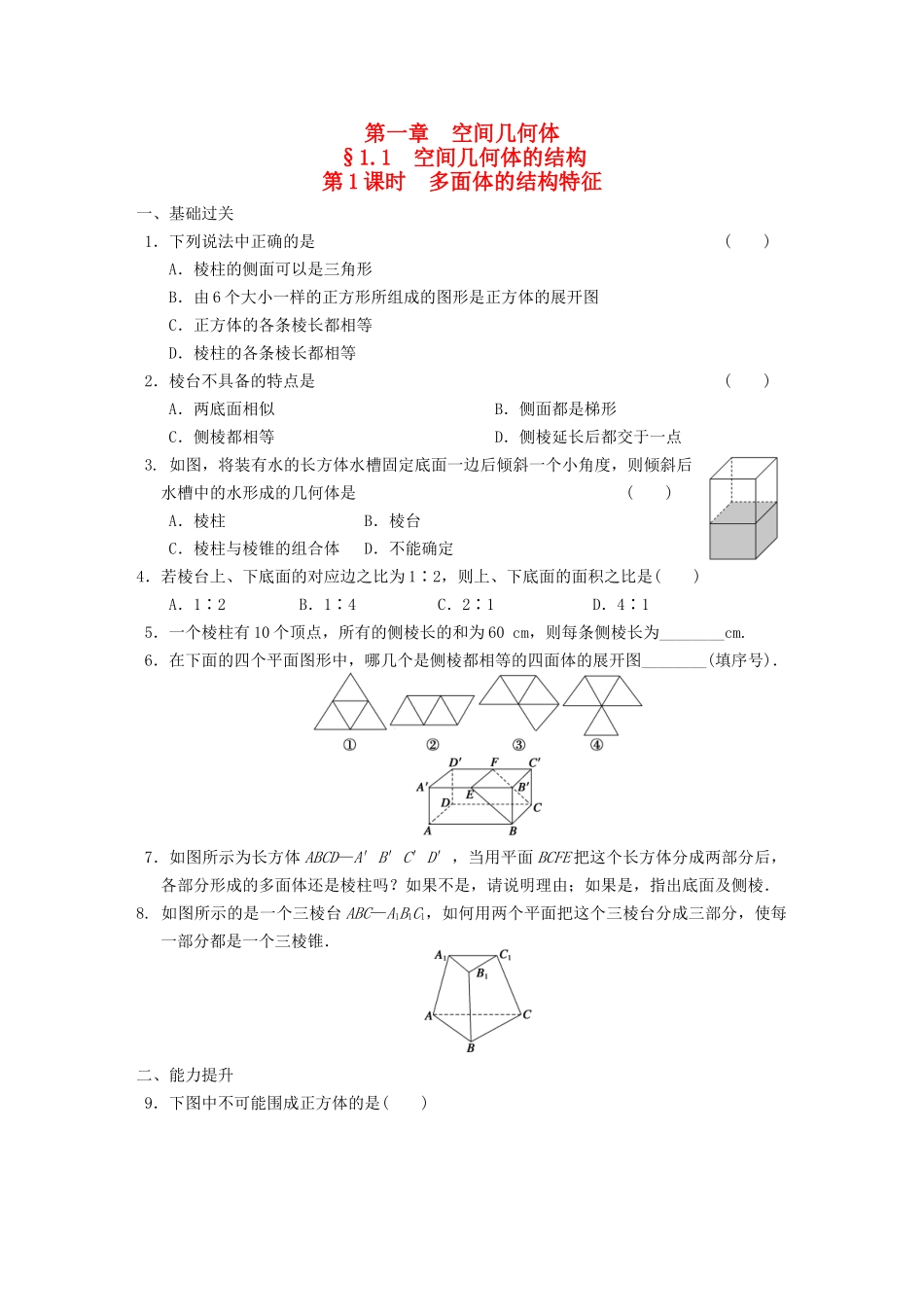 学高中数学 第一章1.1第1课时多面体的结构特征基础过关训练 新人教A版必修2_第1页