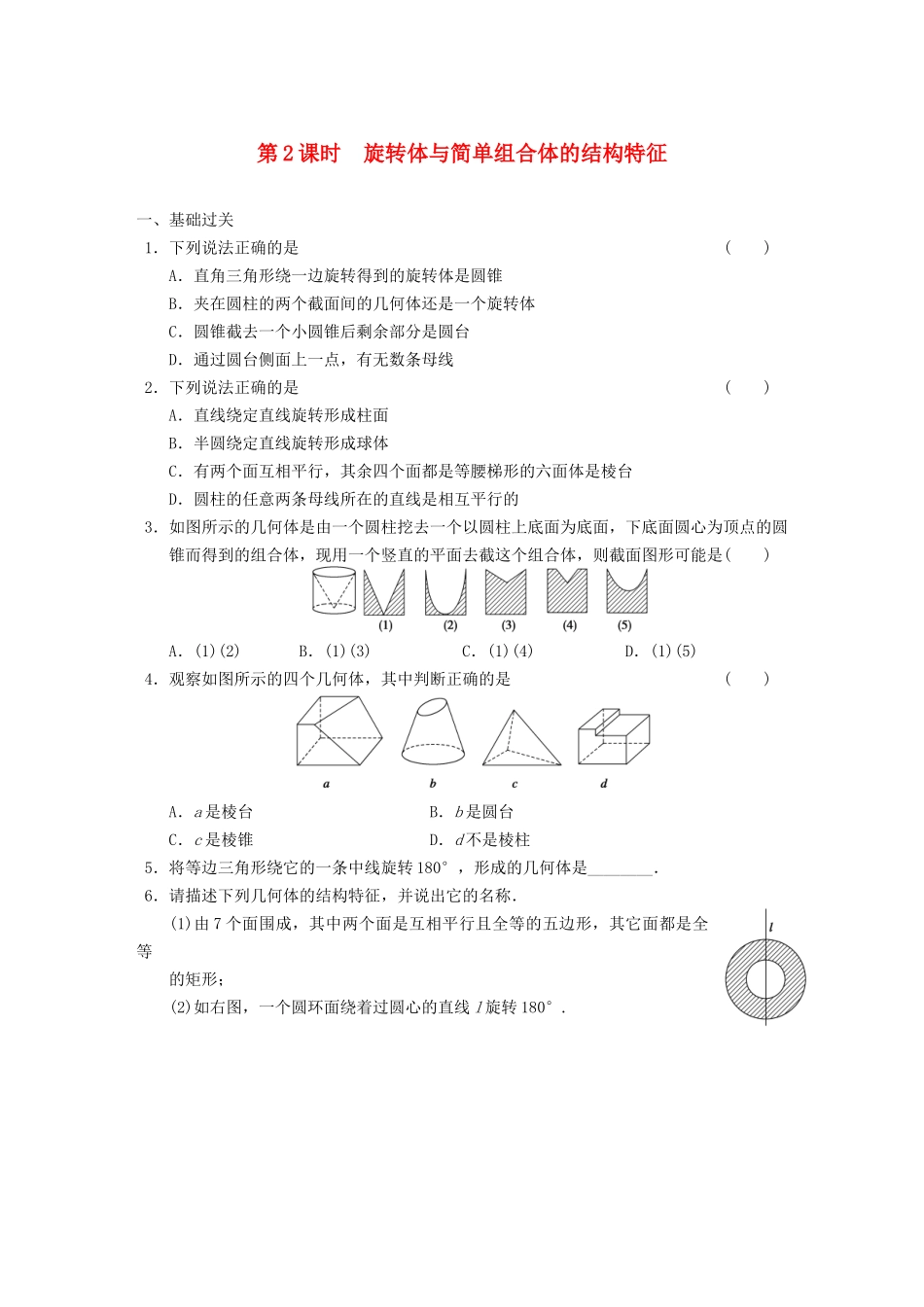 学高中数学 第一章1.1第2课时旋转体与简单组合体的结构特征基础过关训练 新人教A版必修2_第1页