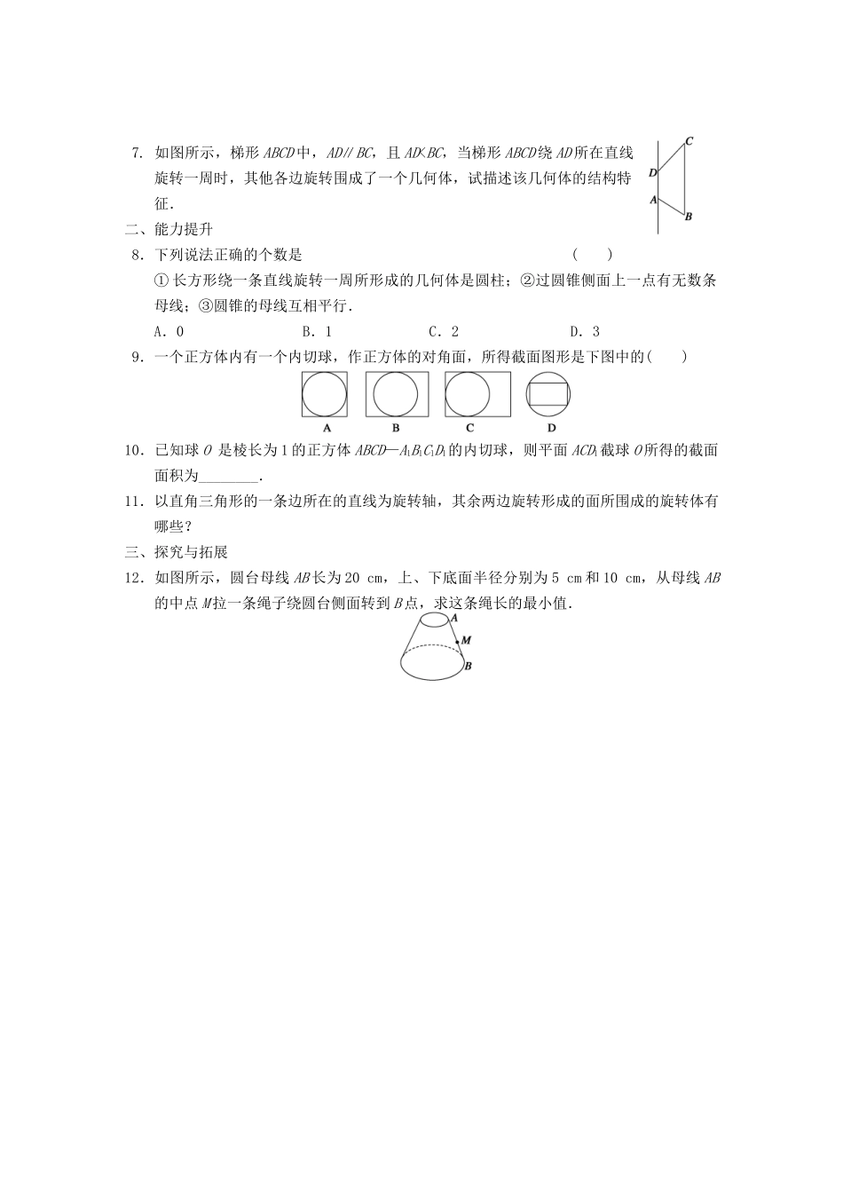 学高中数学 第一章1.1第2课时旋转体与简单组合体的结构特征基础过关训练 新人教A版必修2_第2页