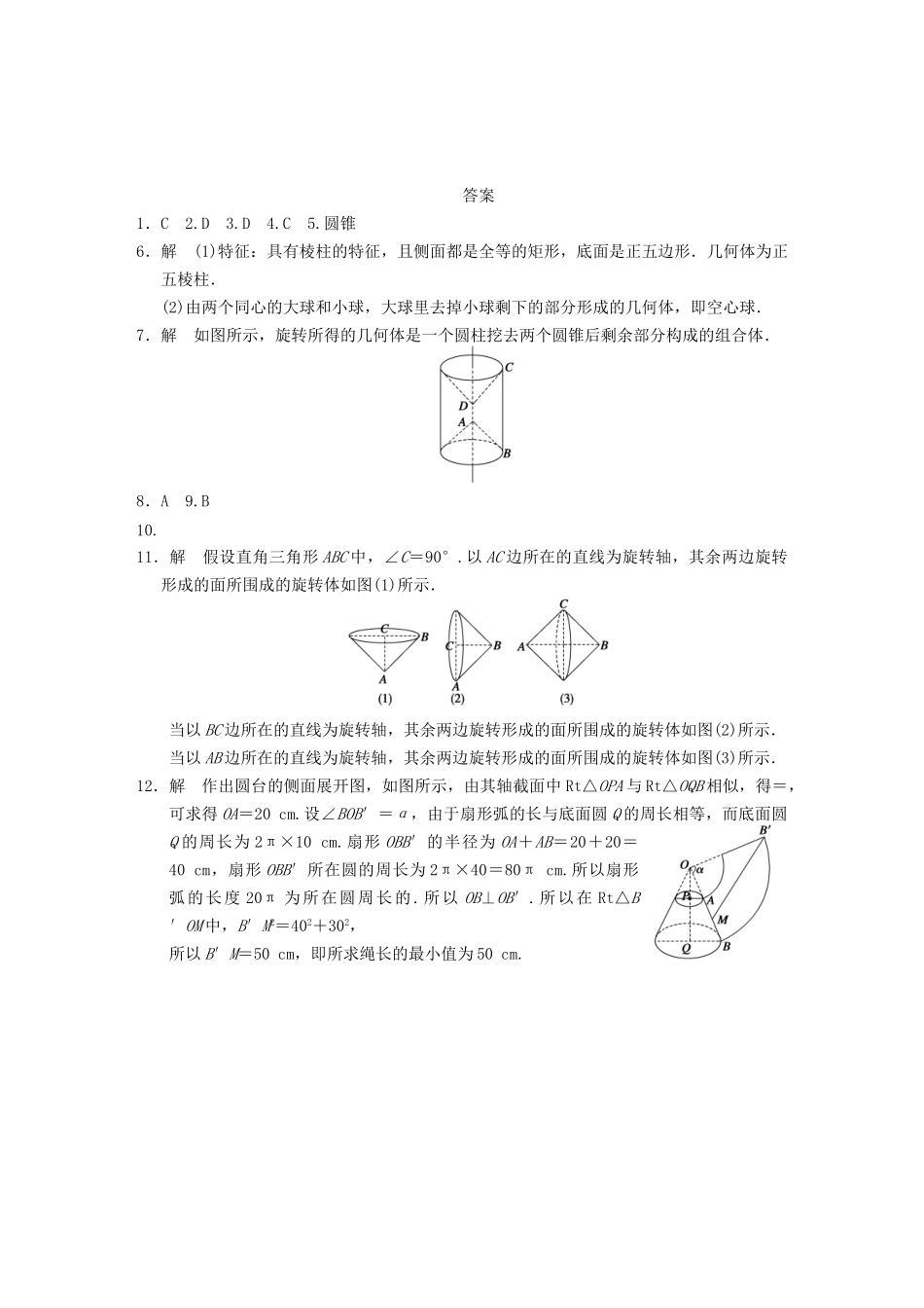 学高中数学 第一章1.1第2课时旋转体与简单组合体的结构特征基础过关训练 新人教A版必修2_第3页
