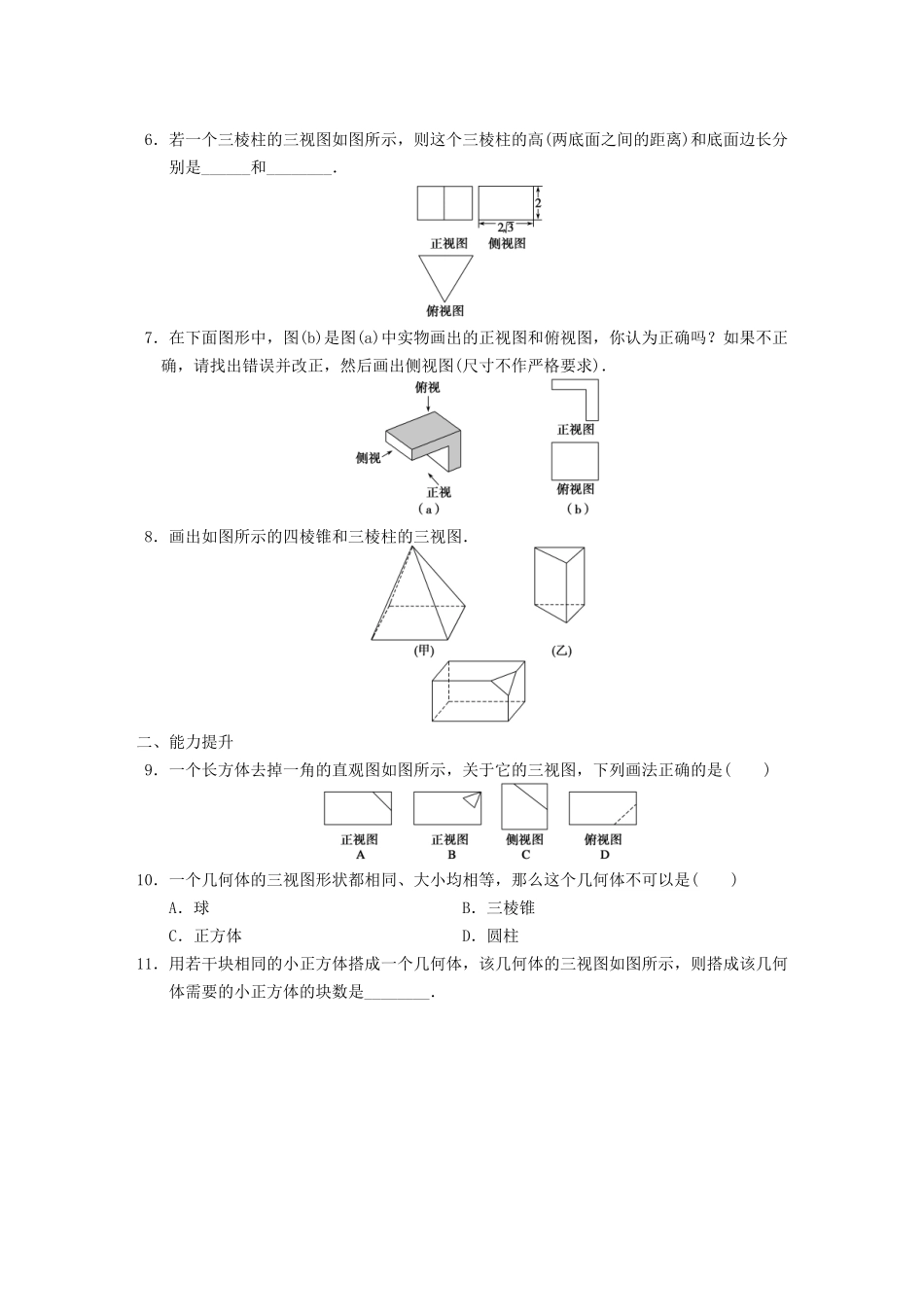 学高中数学 第一章1.2.1-1.2.2空间几何体的三视图基础过关训练 新人教A版必修2_第2页