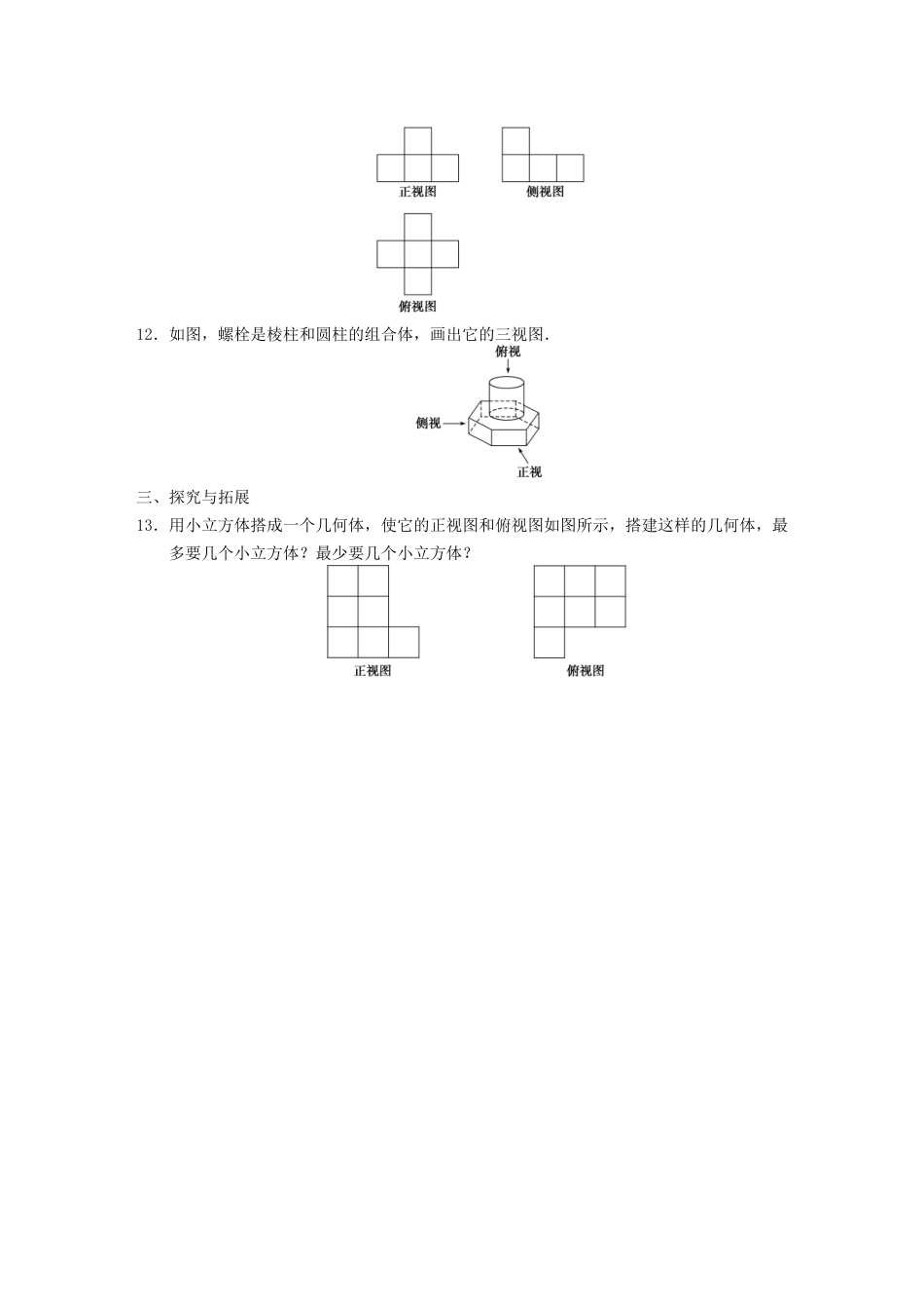 学高中数学 第一章1.2.1-1.2.2空间几何体的三视图基础过关训练 新人教A版必修2_第3页
