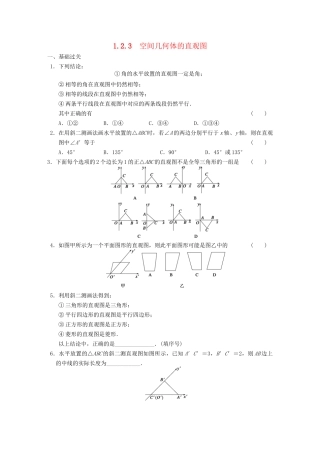 学高中数学 第一章1.2.3空间几何体的直观图基础过关训练 新人教A版必修2