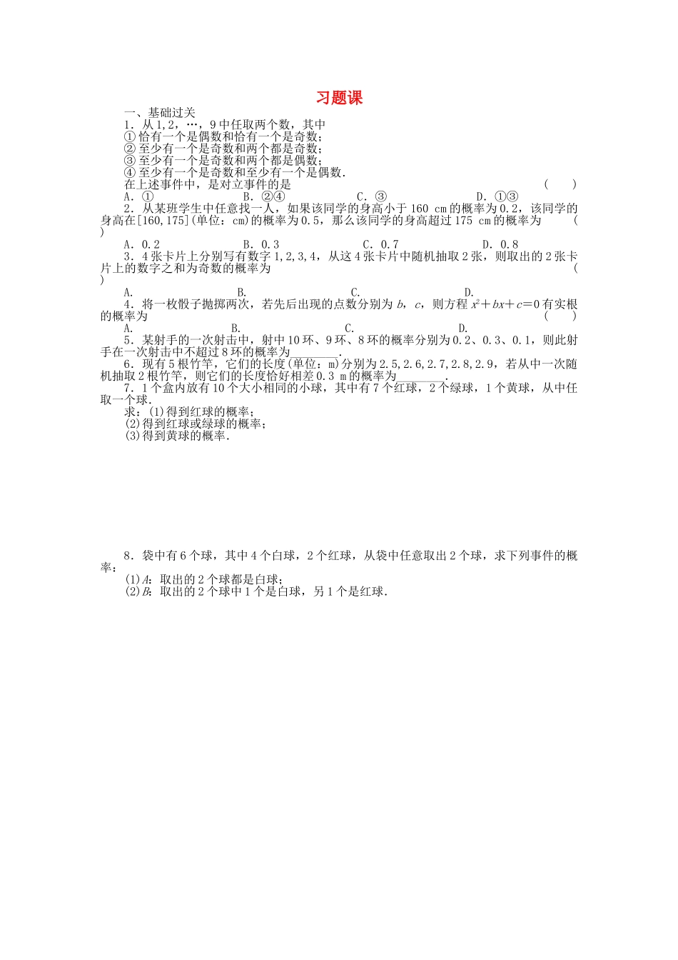 高中数学 第3章习题课基础过关训练 新人教B版必修3_第1页