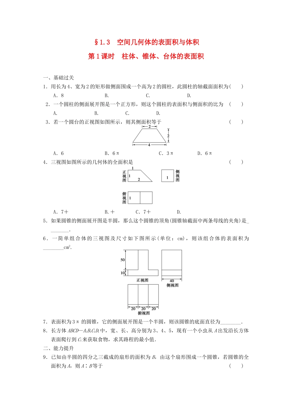 学高中数学 第一章1.3第1课时柱体、锥体、台体的表面积基础过关训练 新人教A版必修2_第1页