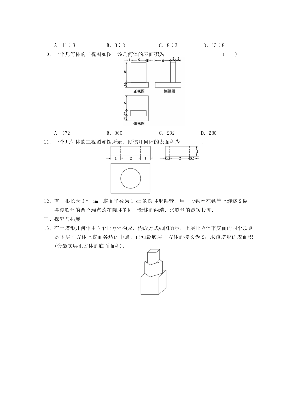 学高中数学 第一章1.3第1课时柱体、锥体、台体的表面积基础过关训练 新人教A版必修2_第2页
