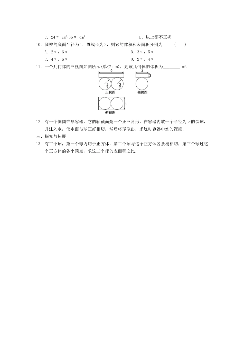 学高中数学 第一章1.3第2课时柱体、锥体、台体、球的体积与球的表面积基础过关训练 新人教A版必修2_第2页
