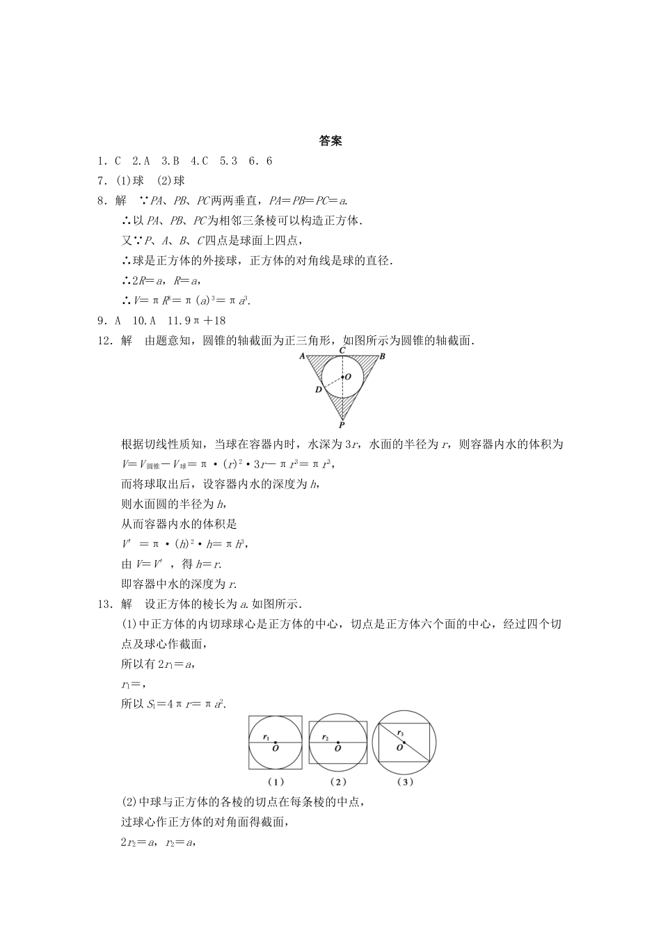 学高中数学 第一章1.3第2课时柱体、锥体、台体、球的体积与球的表面积基础过关训练 新人教A版必修2_第3页