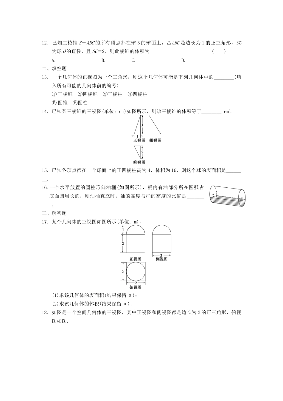 学高中数学 第一章章末检测 新人教A版必修2_第3页