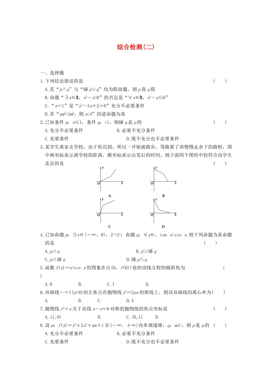 学高中数学 综合检测（二）基础过关训练 新人教A版选修1-1_第1页