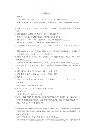 学高中数学 综合检测（二）配套训练 苏教版必修5 