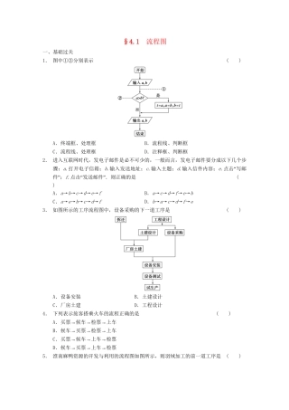 高中数学 第4章 4.1流程图检测题 新人教A版选修1-2