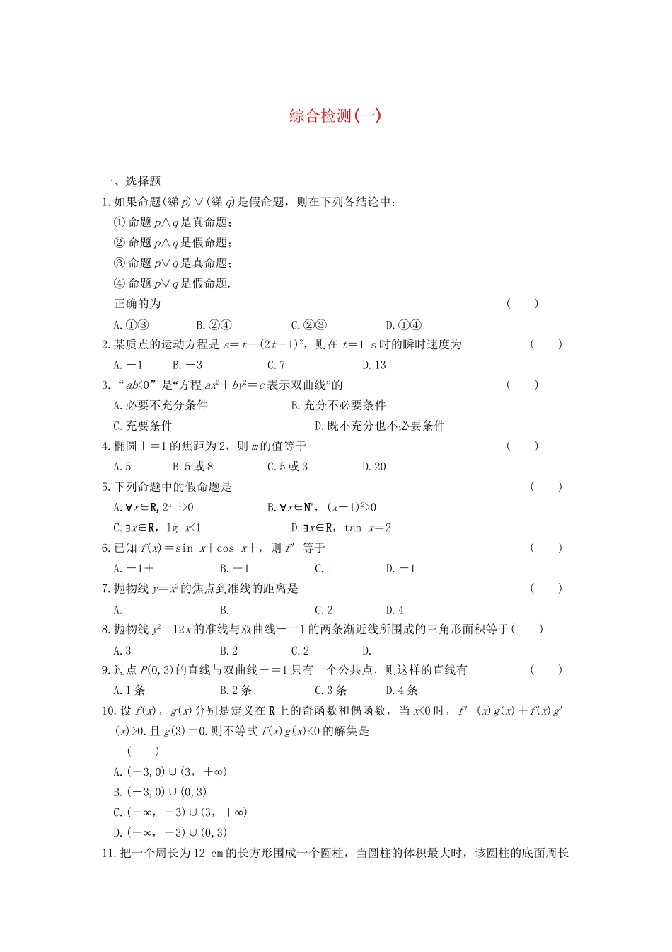 学高中数学 综合检测（一）基础过关训练 新人教A版选修1-1_第1页