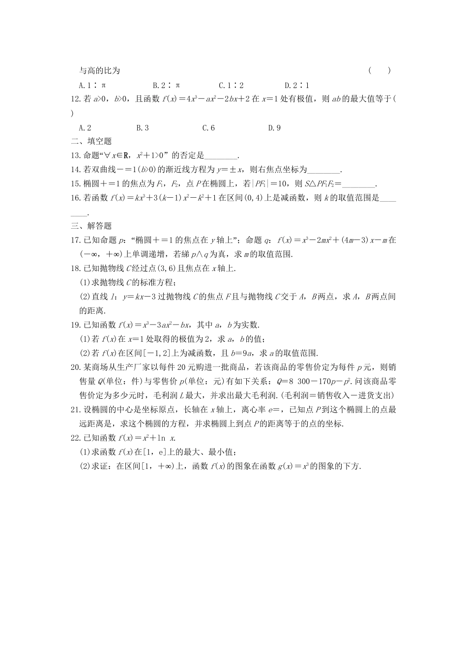 学高中数学 综合检测（一）基础过关训练 新人教A版选修1-1_第2页