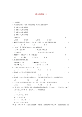 学高中数学 综合检测（一）基础过关训练 新人教A版选修1-1