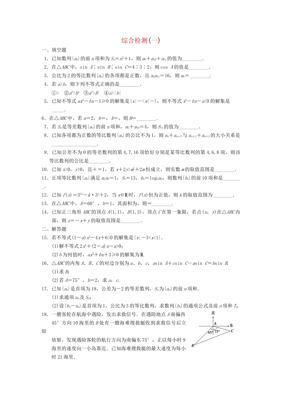 学高中数学 综合检测（一）配套训练 苏教版必修5 _第1页