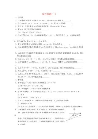 学高中数学 综合检测（一）配套训练 苏教版必修5 