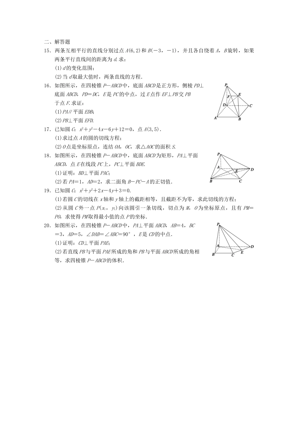 学高中数学 综合检测配套训练 苏教版必修2_第2页