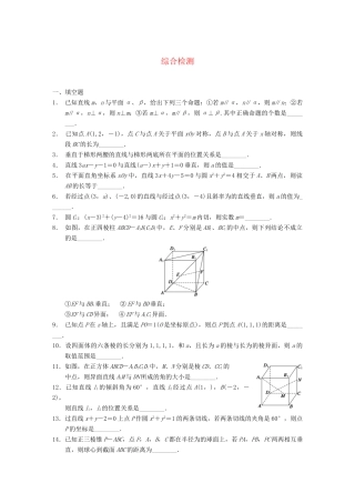 学高中数学 综合检测配套训练 苏教版必修2