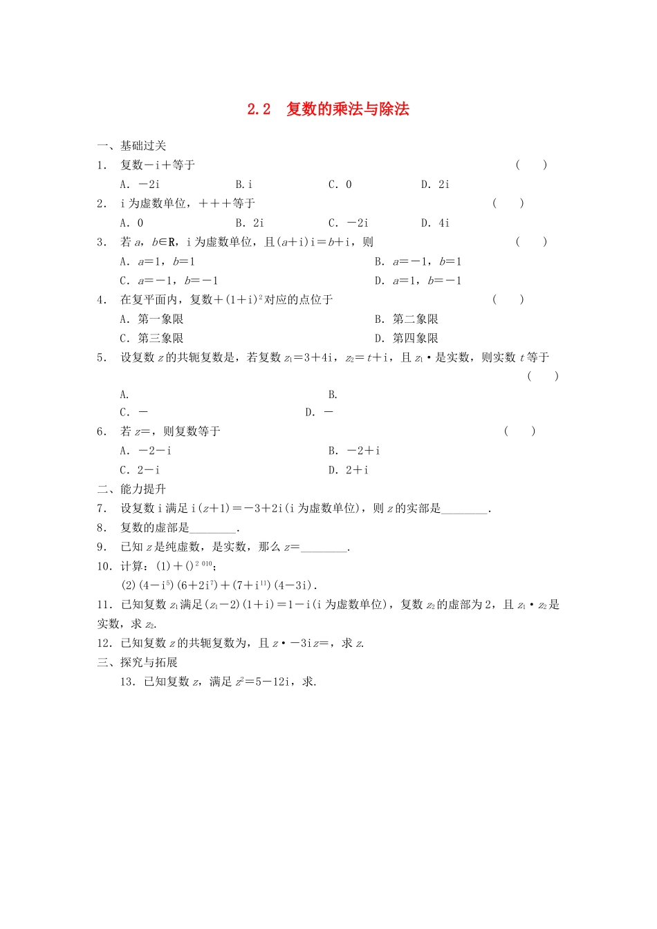 高中数学 第5章 2.2复数的乘法与除法同步检测 北师大版选修2-2_第1页
