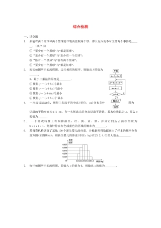 学高中数学 综合检测配套训练 苏教版必修3