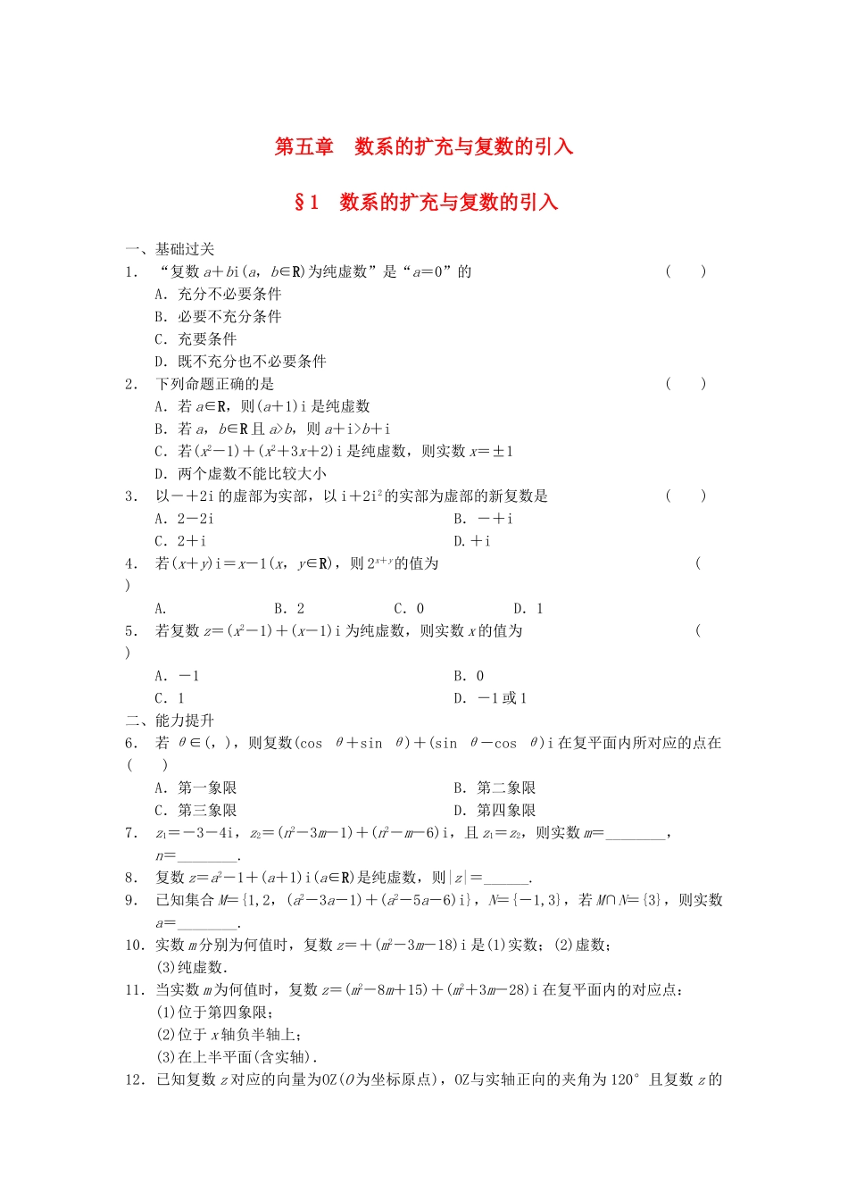 高中数学 第5章 数系的扩充与复数的引入同步检测 北师大版选修2-2_第1页