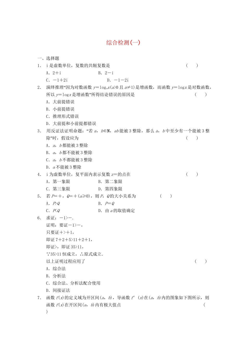 学高中数学 综合检测一 新人教A版选修2-2_第1页