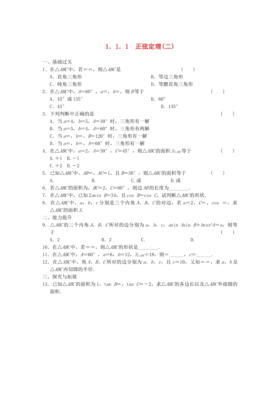 高中数学 第一章 1.1.1（二）正弦定理(二)基础过关训练 新人教A版必修5_第1页