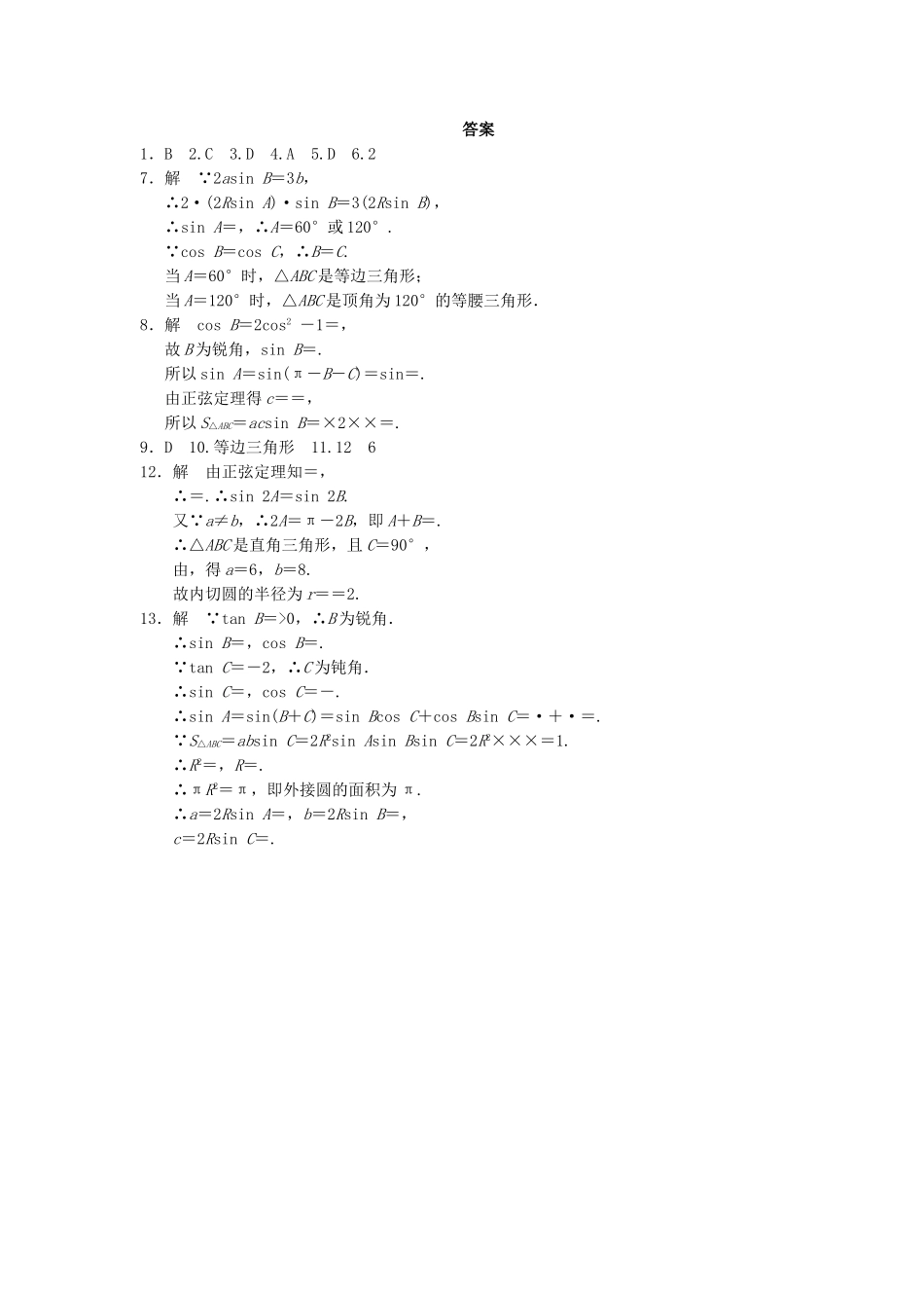 高中数学 第一章 1.1.1（二）正弦定理(二)基础过关训练 新人教A版必修5_第2页