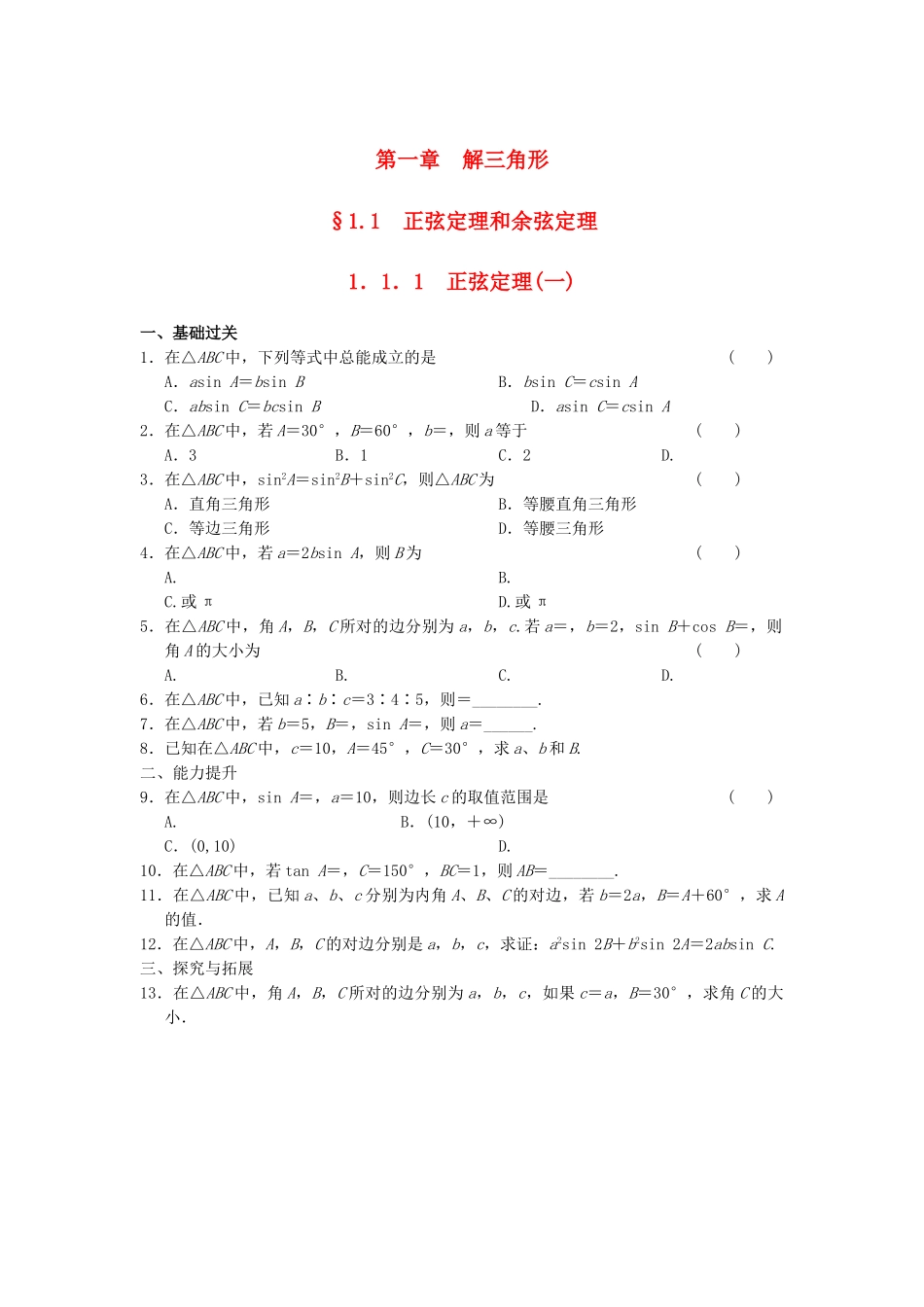 高中数学 第一章 1.1.1（一）正弦定理(一)基础过关训练 新人教A版必修5_第1页