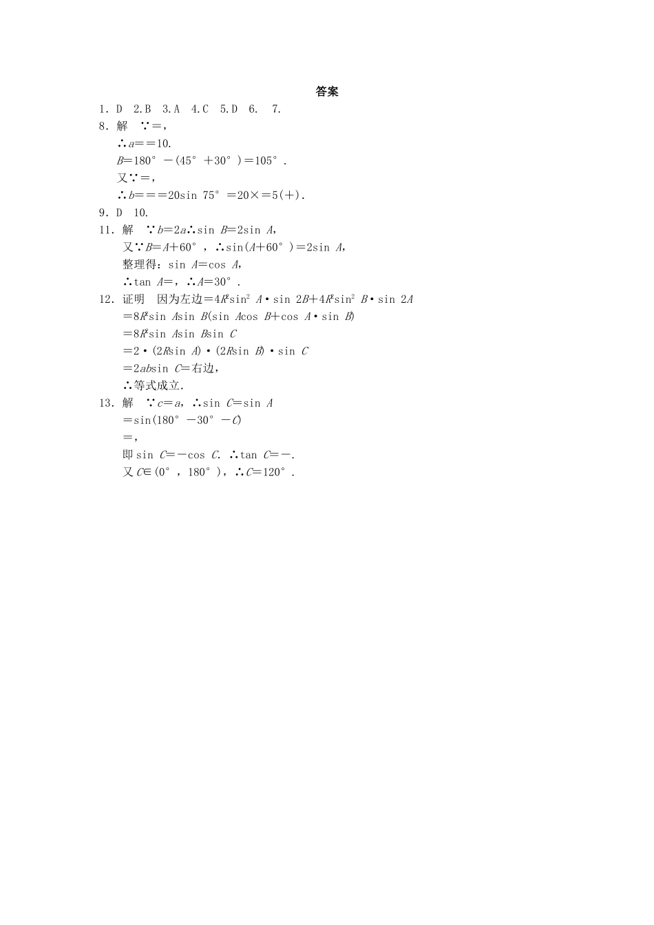 高中数学 第一章 1.1.1（一）正弦定理(一)基础过关训练 新人教A版必修5_第2页