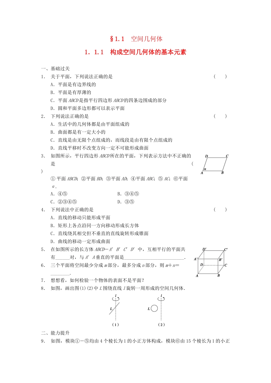 高中数学 第一章 1.1.1构成空间几何体的基本元素基础过关训练 新人教B版必修2_第1页