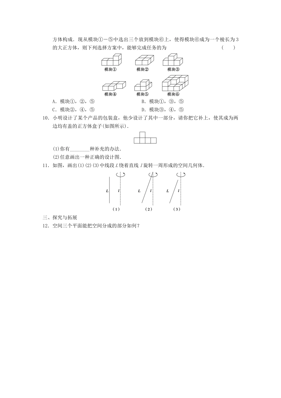 高中数学 第一章 1.1.1构成空间几何体的基本元素基础过关训练 新人教B版必修2_第2页
