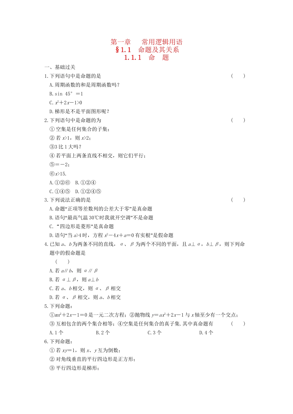 高中数学 第一章 1.1.1命　题基础过关训练 新人教A版选修1-1_第1页