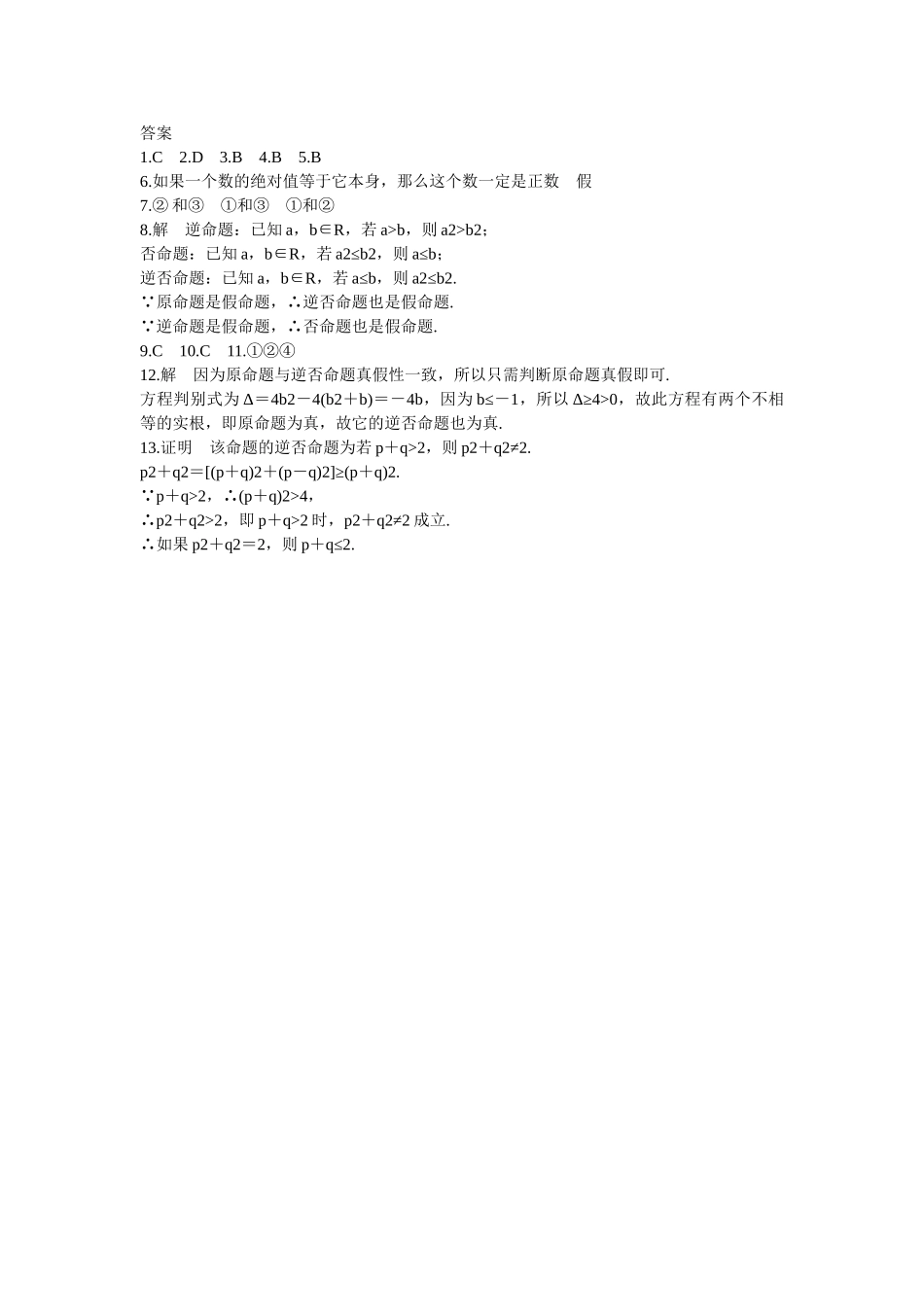 高中数学 第一章 1.1.2 1.1.3四种命题 四种命题间的相互关系基础过关训练 新人教A版选修1-1_第3页