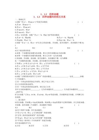高中数学 第一章 1.1.2 1.1.3四种命题 四种命题间的相互关系基础过关训练 新人教A版选修1-1