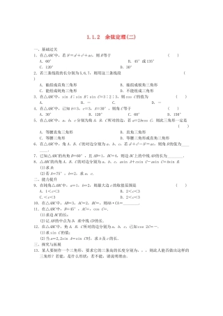 高中数学 第一章 1.1.2（二）余弦定理(二)基础过关训练 新人教A版必修5