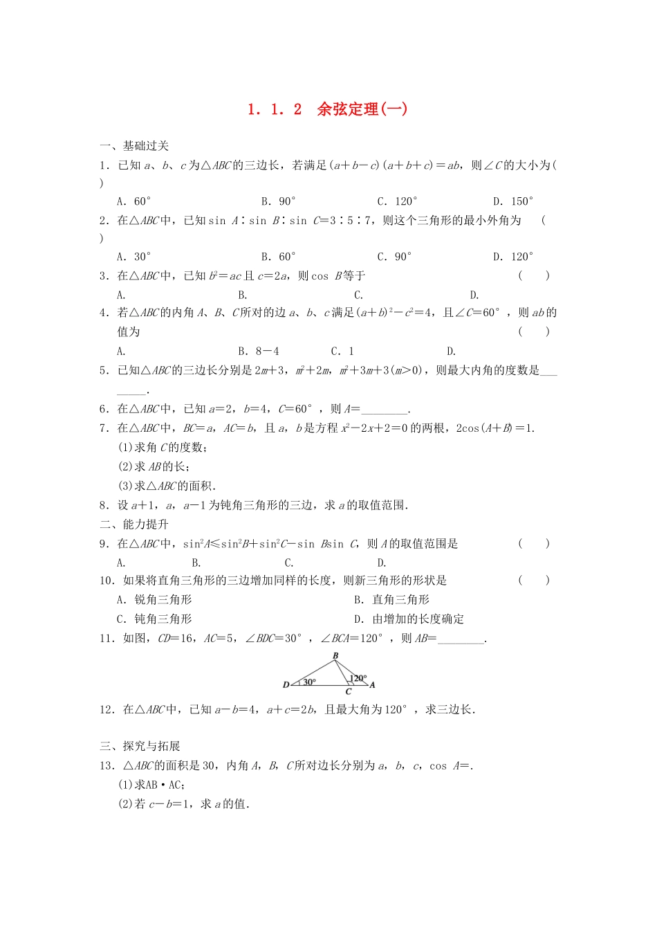 高中数学 第一章 1.1.2（一）余弦定理(一)基础过关训练 新人教A版必修5_第1页