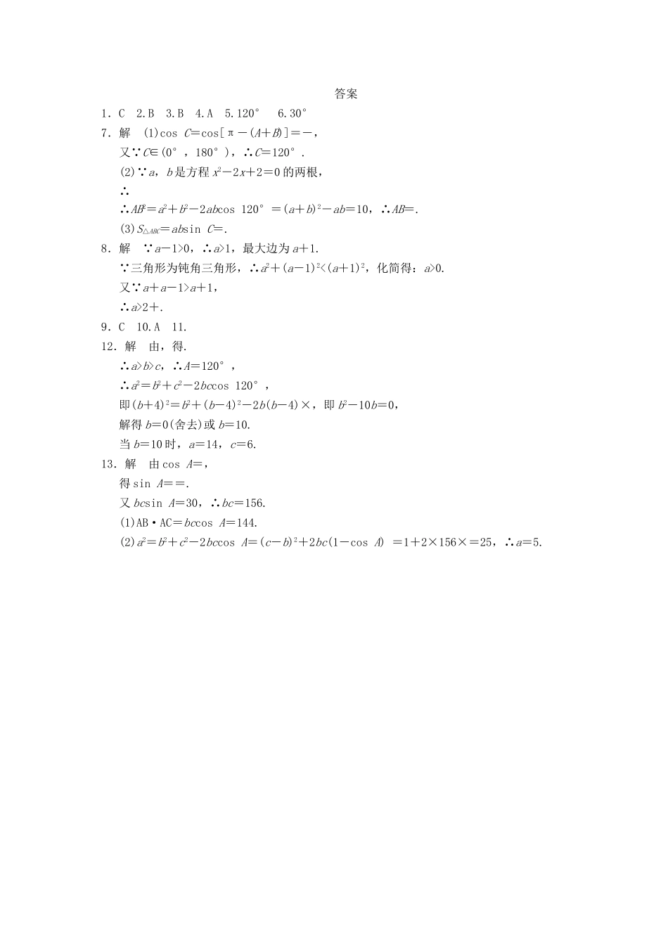 高中数学 第一章 1.1.2（一）余弦定理(一)基础过关训练 新人教A版必修5_第2页