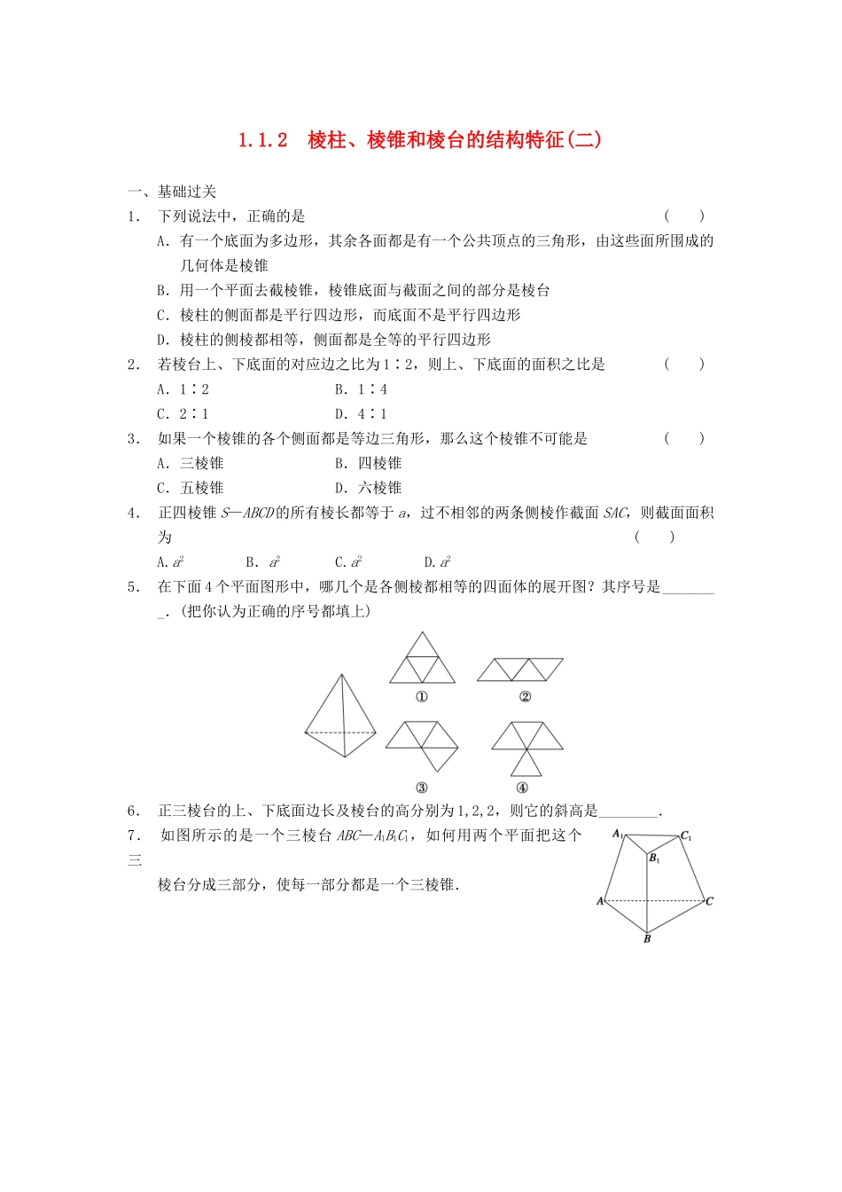 高中数学 第一章 1.1.2棱柱、棱锥和棱台的结构特征(二)基础过关训练 新人教B版必修2_第1页