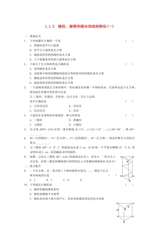 高中数学 第一章 1.1.2棱柱、棱锥和棱台的结构特征(一)基础过关训练 新人教B版必修2